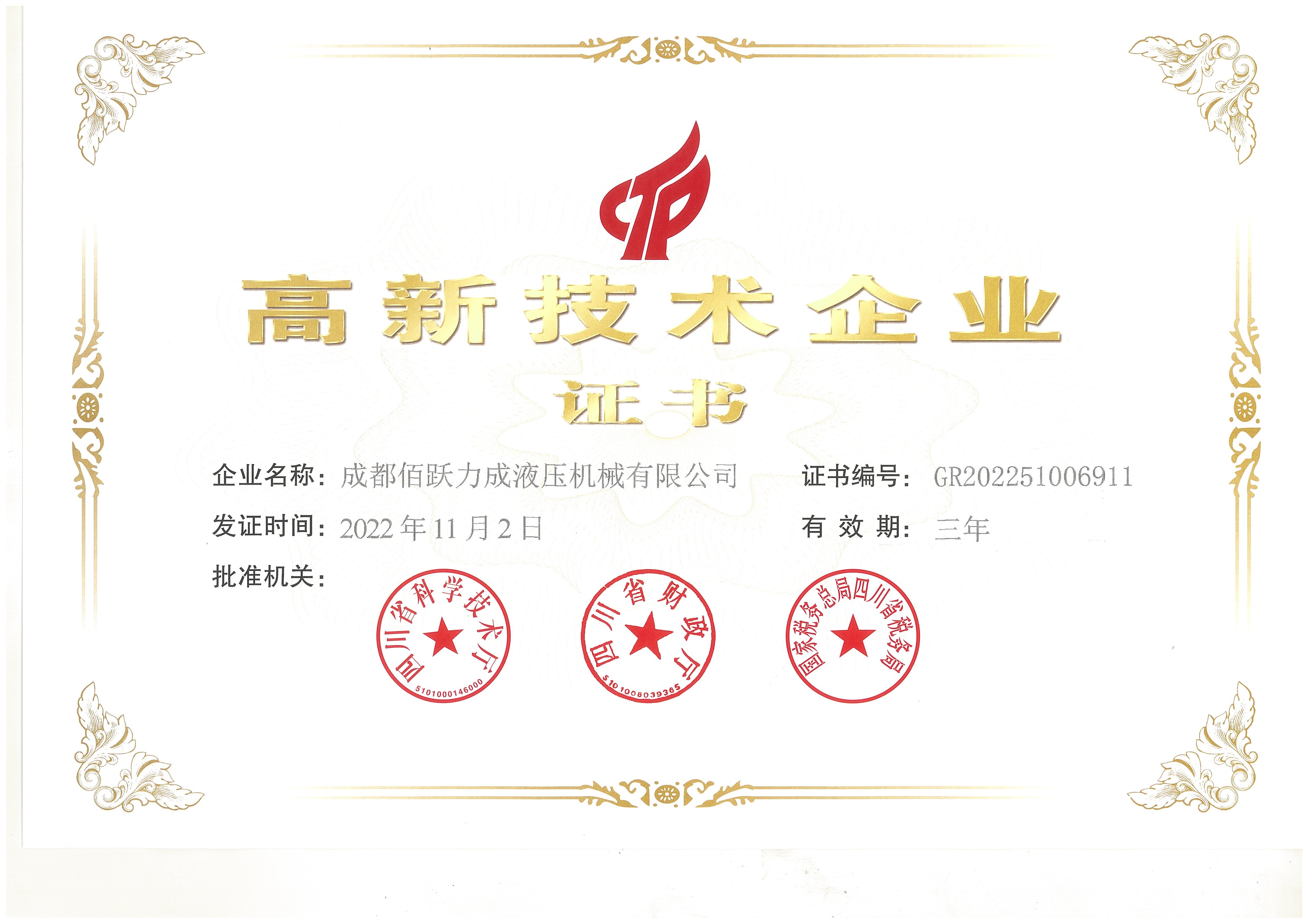 公司荣获高新技术企业证书